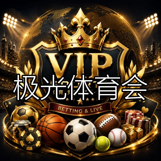 极光体育会